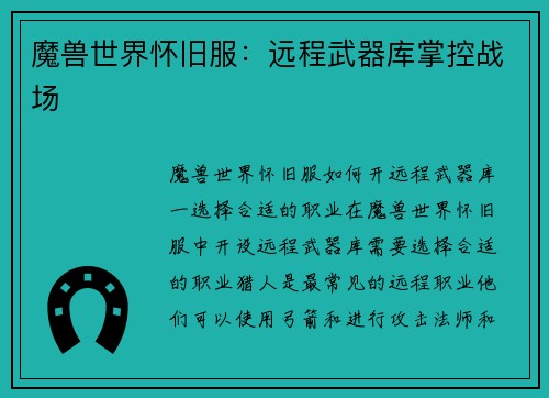 魔兽世界怀旧服：远程武器库掌控战场