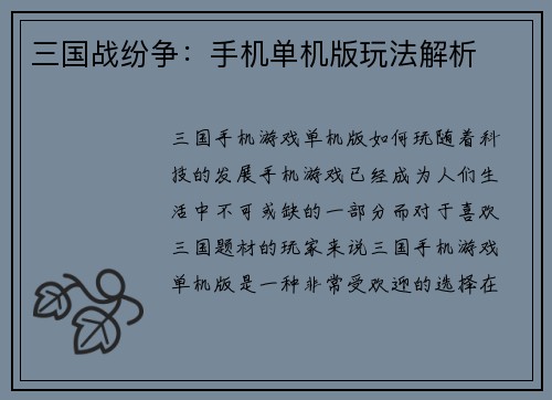 三国战纷争：手机单机版玩法解析