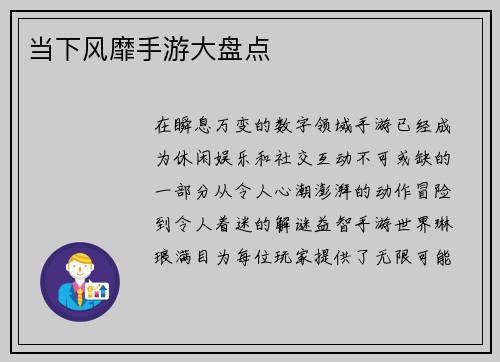 当下风靡手游大盘点
