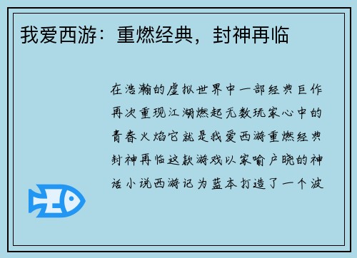 我爱西游：重燃经典，封神再临