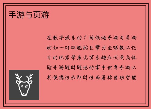 手游与页游