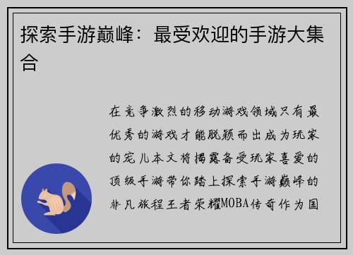 探索手游巅峰：最受欢迎的手游大集合