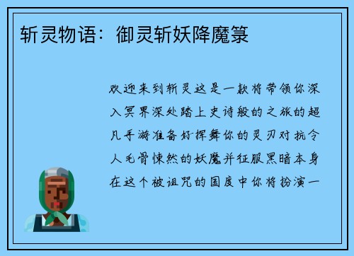 斩灵物语：御灵斩妖降魔箓