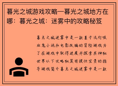暮光之城游戏攻略—暮光之城地方在哪：暮光之城：迷雾中的攻略秘笈