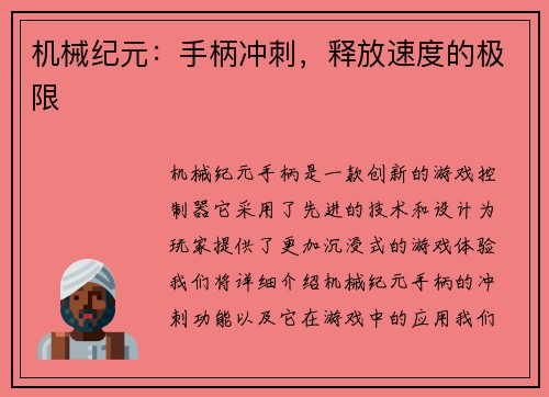 机械纪元：手柄冲刺，释放速度的极限