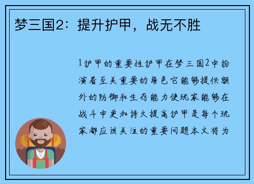梦三国2:提升护甲,战无不胜